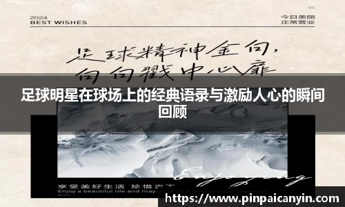 足球明星在球场上的经典语录与激励人心的瞬间回顾